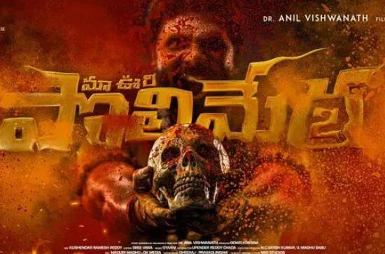 Movie Review'Ma Oori Polimera 2':Tension and twists